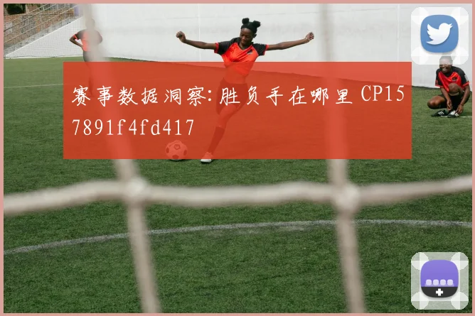 赛事数据洞察:胜负手在哪里 CP157891f4fd417