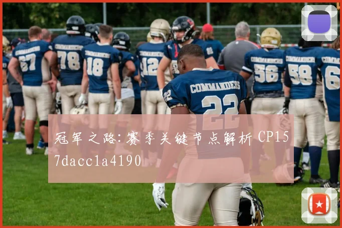 冠军之路:赛季关键节点解析 CP157dacc1a4190