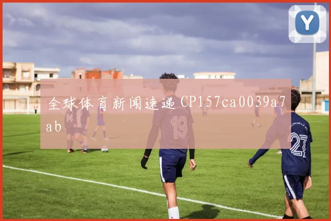 全球体育新闻速递 CP157ca0039a7ab