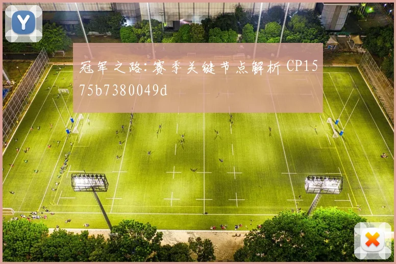 冠军之路:赛季关键节点解析 CP1575b7380049d