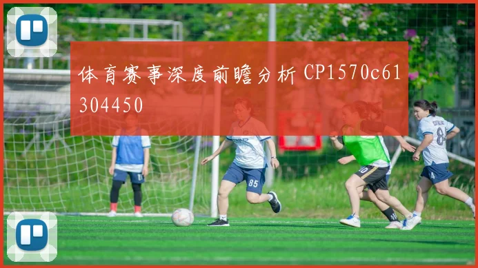 体育赛事深度前瞻分析 CP1570c61304450