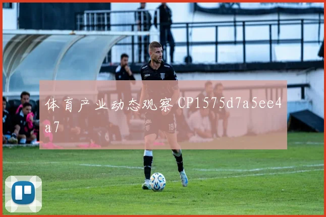 体育产业动态观察 CP1575d7a5ee4a7