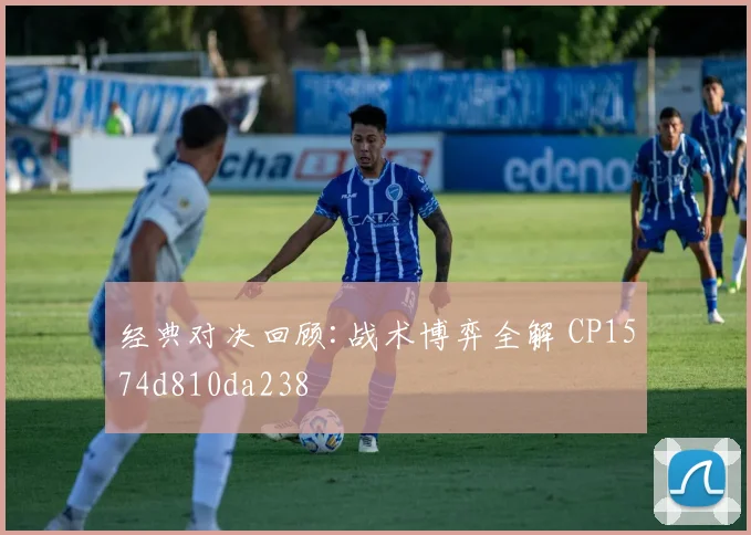 经典对决回顾:战术博弈全解 CP1574d810da238