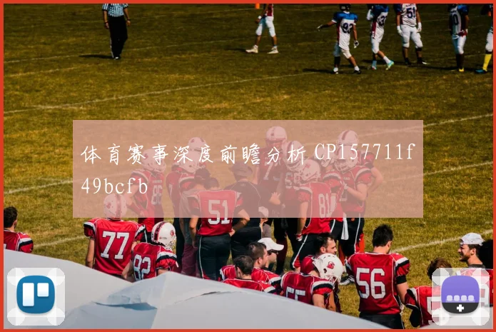 体育赛事深度前瞻分析 CP157711f49bcfb