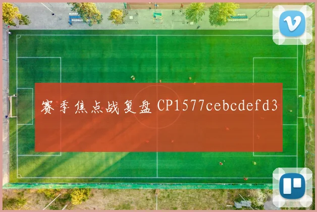赛季焦点战复盘 CP1577cebcdefd3