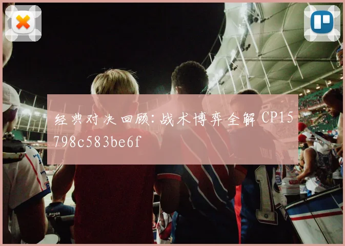 经典对决回顾:战术博弈全解 CP15798c583be6f