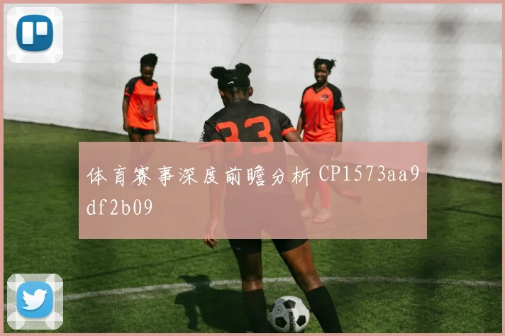 体育赛事深度前瞻分析 CP1573aa9df2b09