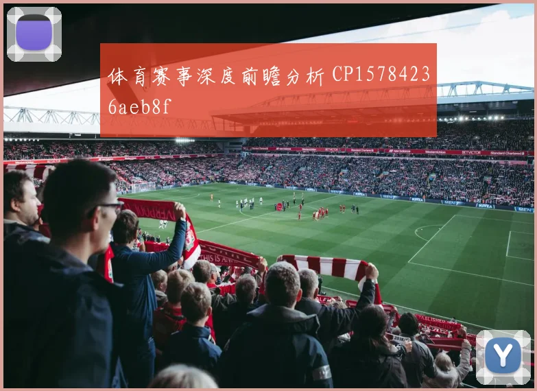 体育赛事深度前瞻分析 CP15784236aeb8f