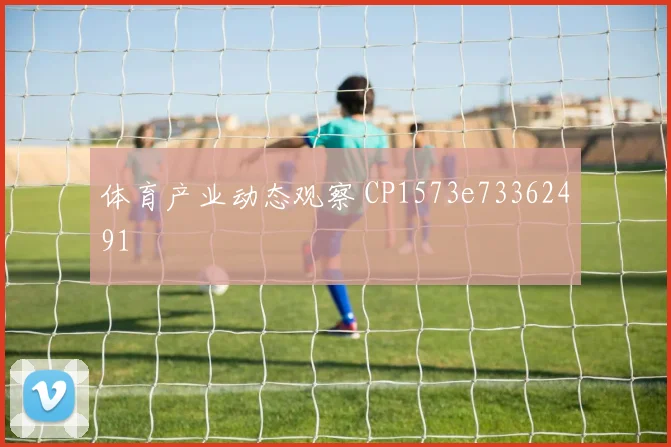 体育产业动态观察 CP1573e73362491