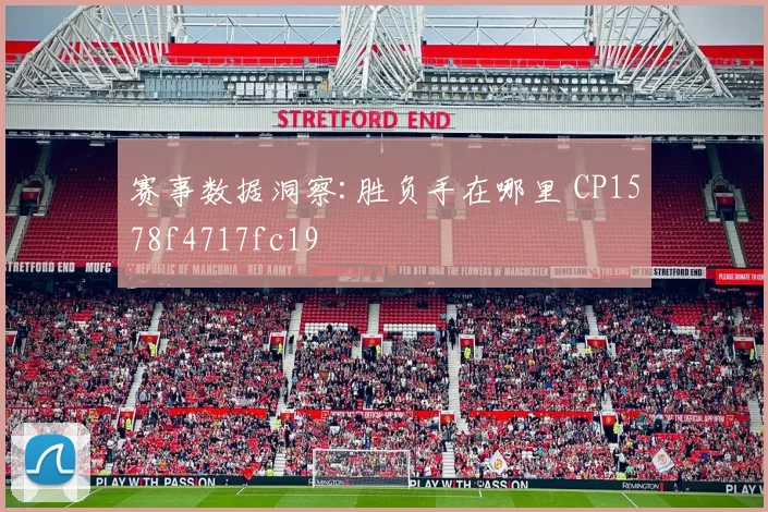 赛事数据洞察:胜负手在哪里 CP1578f4717fc19