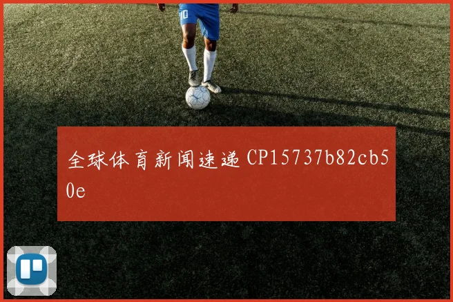 全球体育新闻速递 CP15737b82cb50e
