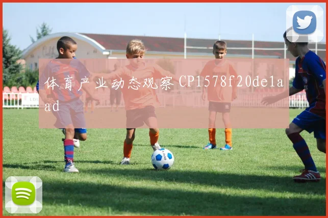 体育产业动态观察 CP1578f20de1aad