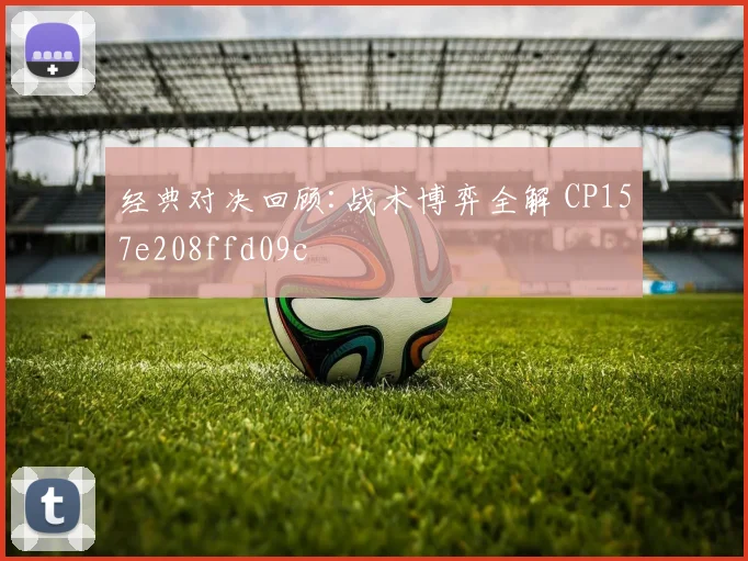 经典对决回顾:战术博弈全解 CP157e208ffd09c