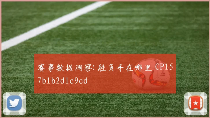 赛事数据洞察:胜负手在哪里 CP157b1b2d1c9cd