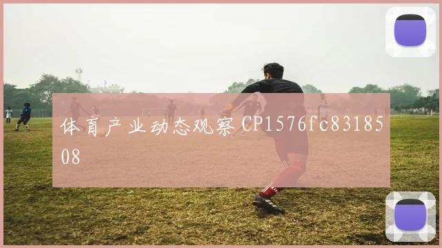 体育产业动态观察 CP1576fc8318508