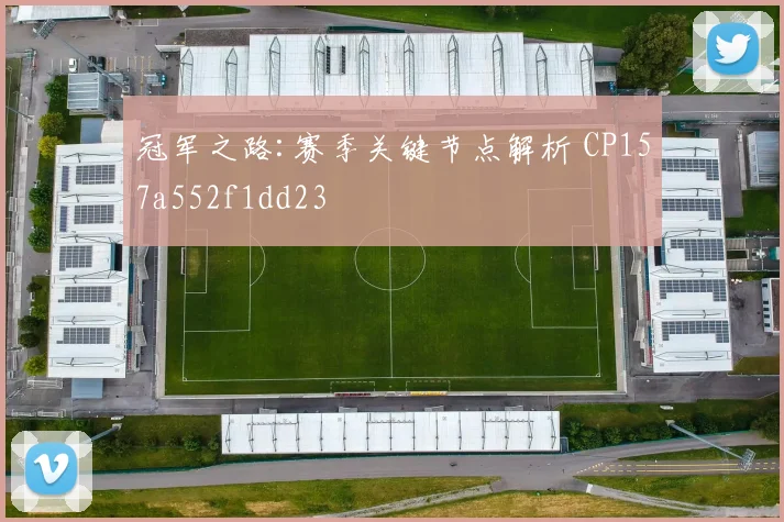 冠军之路:赛季关键节点解析 CP157a552f1dd23
