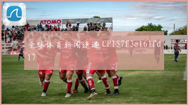 全球体育新闻速递 CP157f3e161fd17