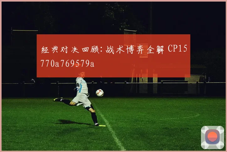 经典对决回顾:战术博弈全解 CP15770a769579a