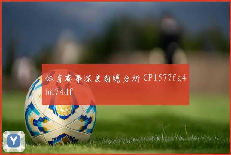 体育赛事深度前瞻分析 CP1577fa4bd74df
