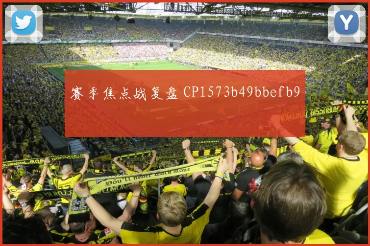 赛季焦点战复盘 CP1573b49bbefb9
