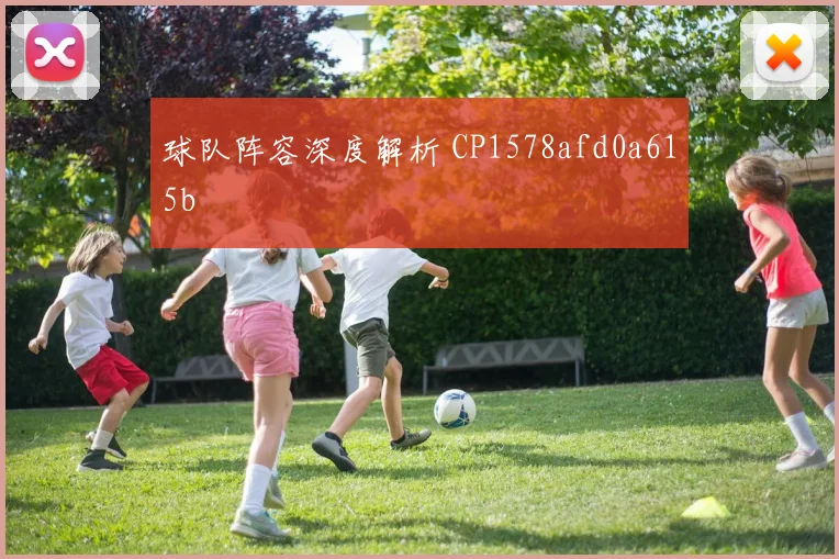 球队阵容深度解析 CP1578afd0a615b