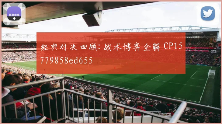经典对决回顾:战术博弈全解 CP15779858ed655