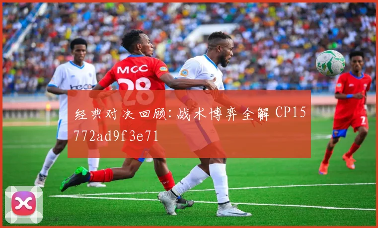 经典对决回顾:战术博弈全解 CP15772ad9f3e71