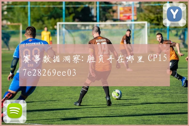 赛事数据洞察:胜负手在哪里 CP157e28269ee03