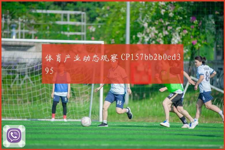 体育产业动态观察 CP157bb2b0ed395