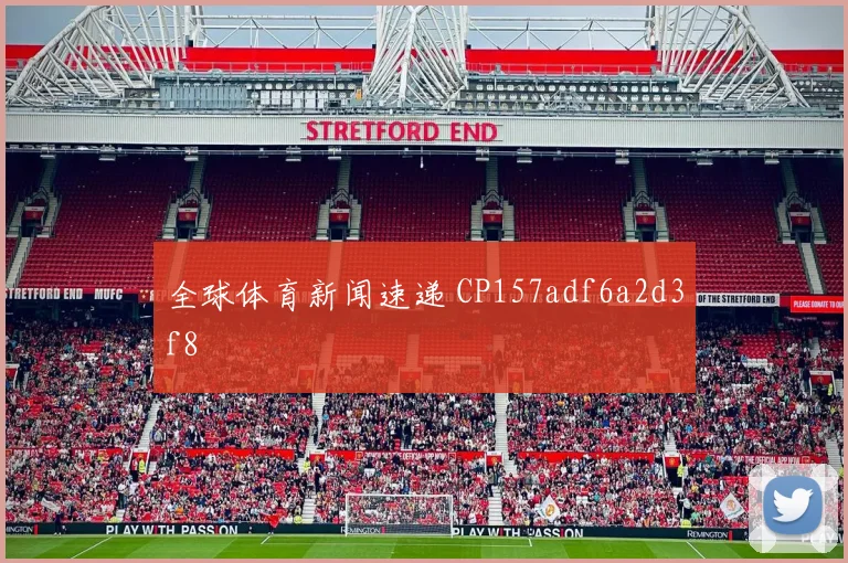 全球体育新闻速递 CP157adf6a2d3f8