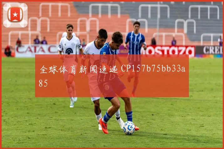 全球体育新闻速递 CP157b75bb33a85