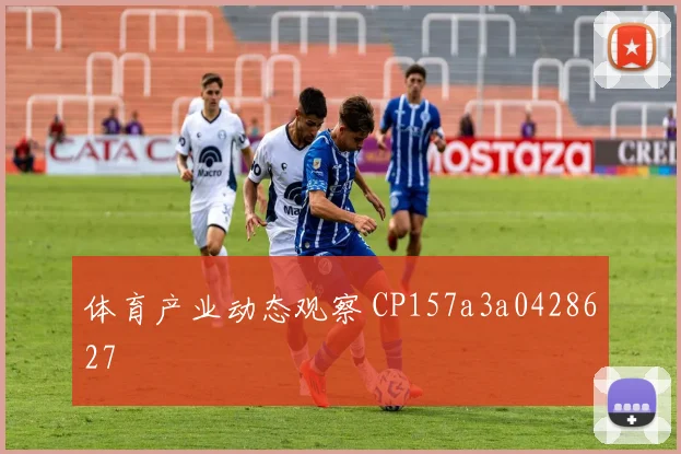 体育产业动态观察 CP157a3a0428627