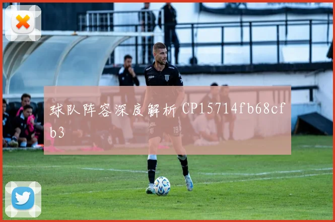 球队阵容深度解析 CP15714fb68cfb3
