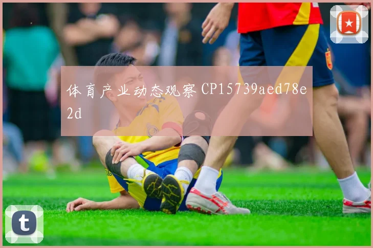 体育产业动态观察 CP15739aed78e2d