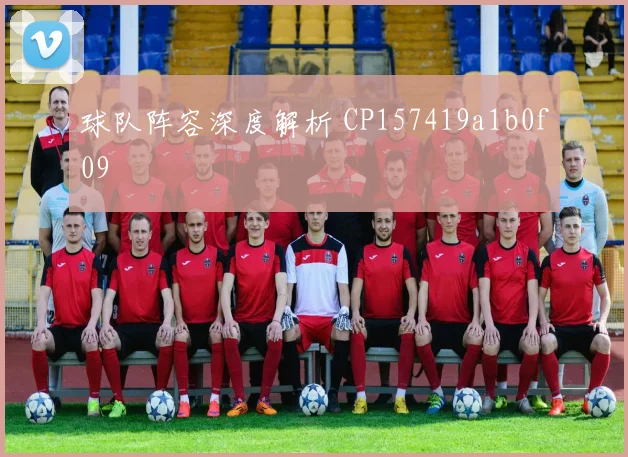 球队阵容深度解析 CP157419a1b0f09