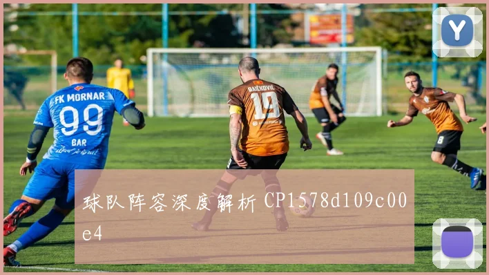 球队阵容深度解析 CP1578d109c00e4