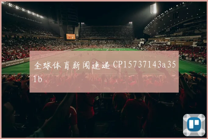 全球体育新闻速递 CP15737143a351b