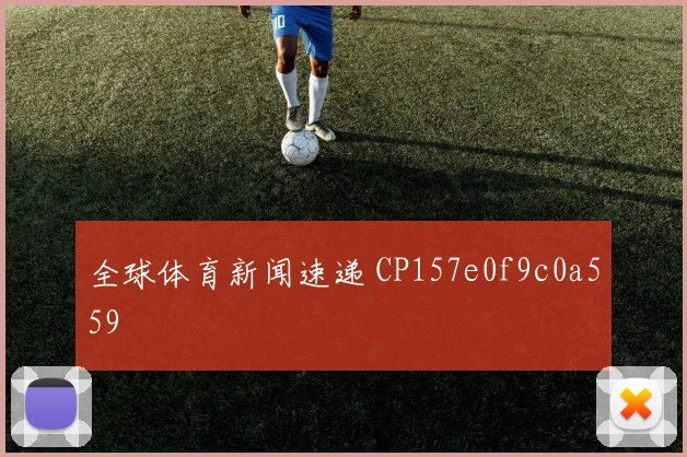 全球体育新闻速递 CP157e0f9c0a559