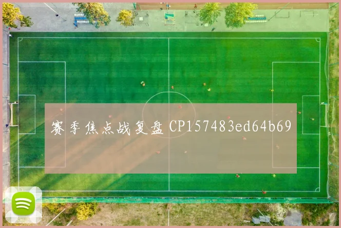 赛季焦点战复盘 CP157483ed64b69