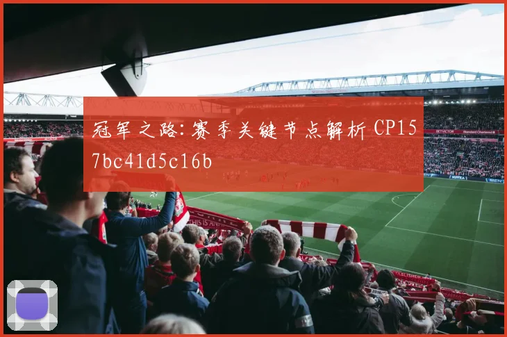 冠军之路:赛季关键节点解析 CP157bc41d5c16b