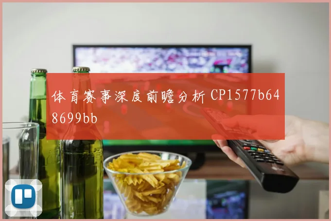 体育赛事深度前瞻分析 CP1577b648699bb