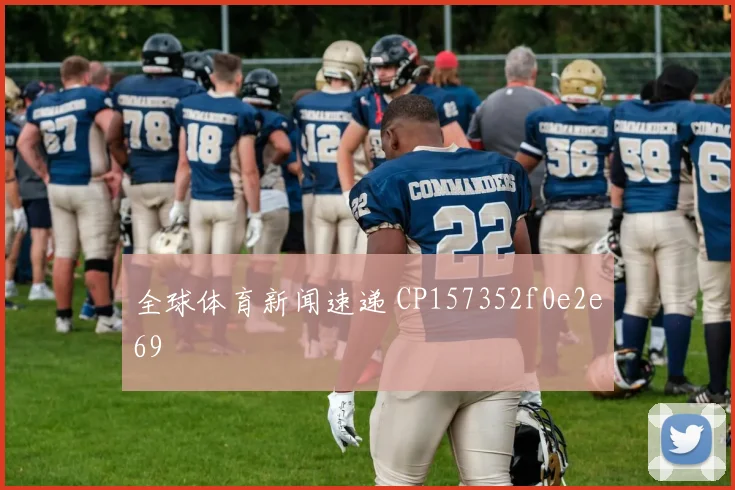 全球体育新闻速递 CP157352f0e2e69
