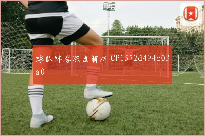 球队阵容深度解析 CP1572d494e03a0