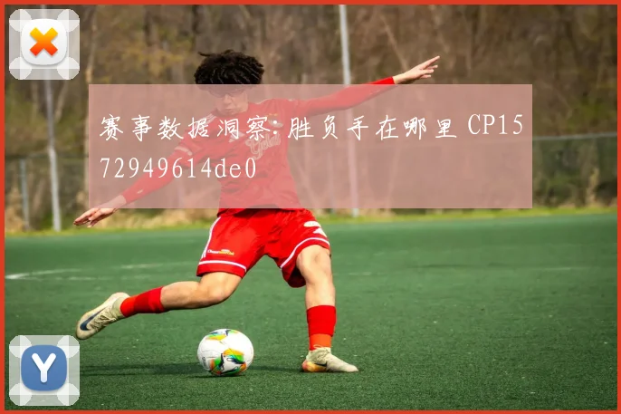 赛事数据洞察:胜负手在哪里 CP1572949614de0