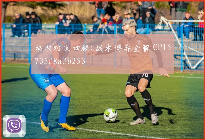 经典对决回顾:战术博弈全解 CP15735f8a3b253