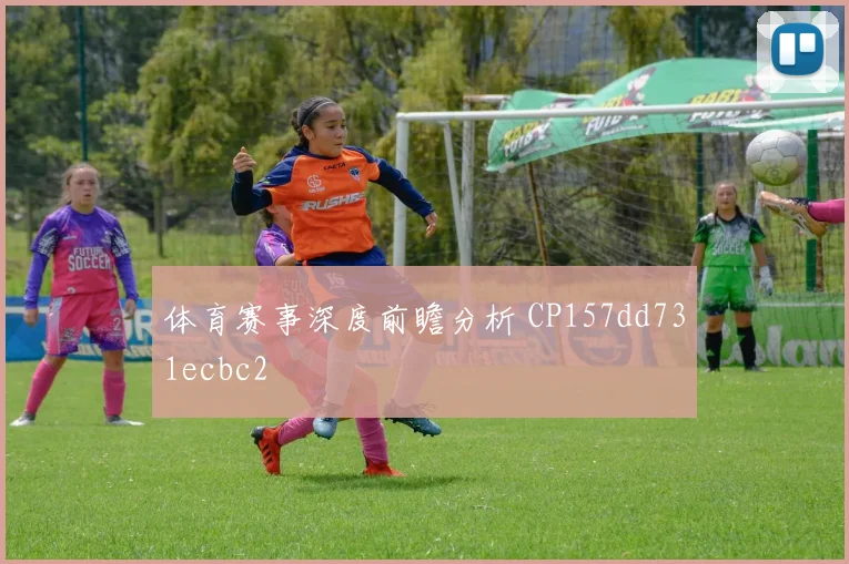 体育赛事深度前瞻分析 CP157dd731ecbc2