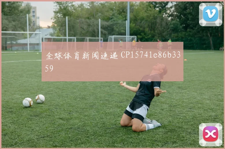 全球体育新闻速递 CP15741e86b3359