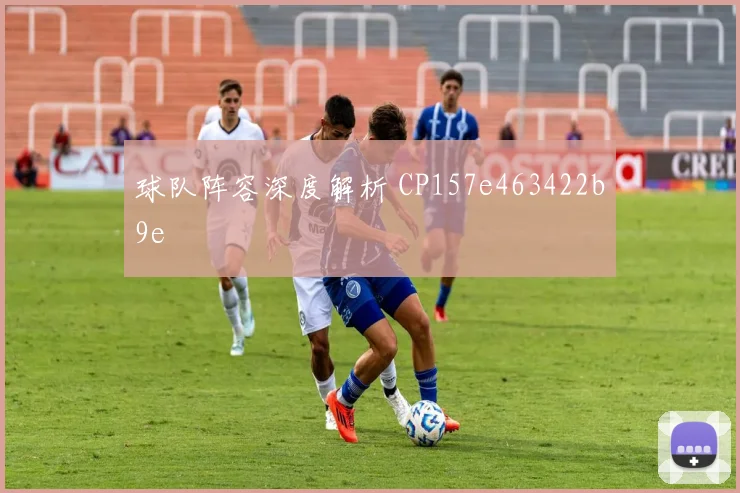 球队阵容深度解析 CP157e463422b9e