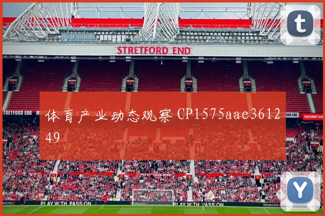 体育产业动态观察 CP1575aae361249