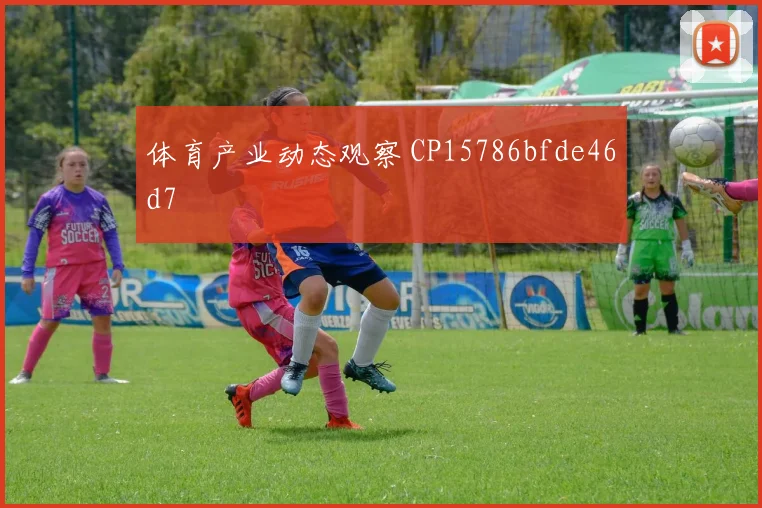 体育产业动态观察 CP15786bfde46d7